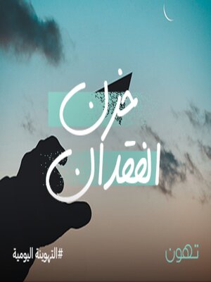 cover image of حزن الفقدان - له